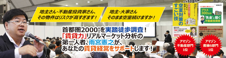 「賃貸力」リアルマーケット分析の第一人者、雨宮憲之が、あなたの賃貸経営をサポートします! 「賃貸力」リアルマーケット分析の第一人者、雨宮憲之が、あなたの賃貸経営をサポートします!