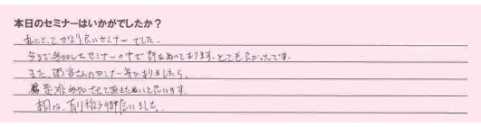 物件調査セミナー参加者の声 物件調査セミナー参加者の声