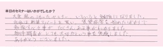 物件調査セミナー参加者の声 物件調査セミナー参加者の声