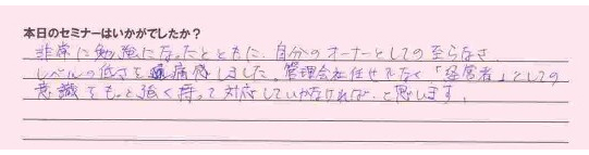 物件調査セミナー参加者の声 物件調査セミナー参加者の声