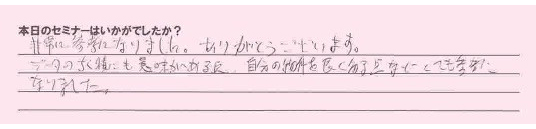 物件調査セミナー参加者の声 物件調査セミナー参加者の声