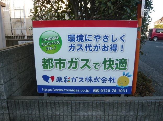 都市ガス看板2 都市ガス看板2